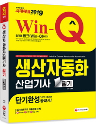 생산자동화산업기사 필기 단기완성(2019)